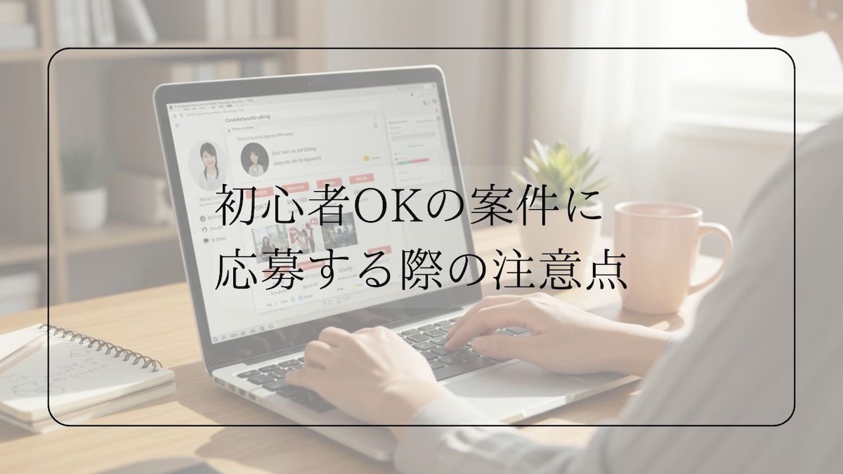初心者OKの案件に応募する際の注意点