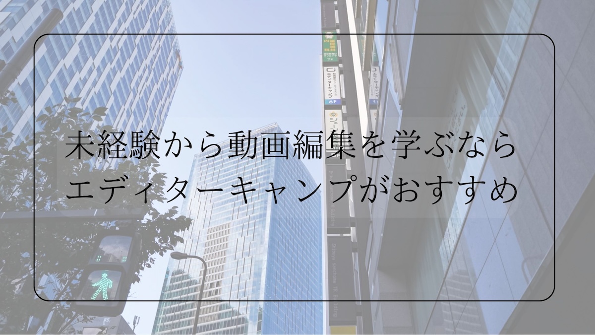 エディターキャンプがおすすめ