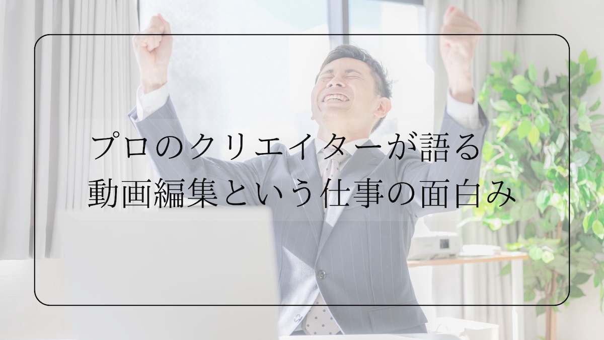 動画編集の面白み