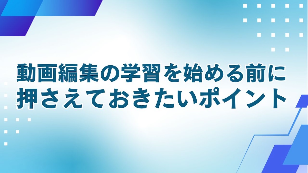 動画編集の学習を始める前のポイント