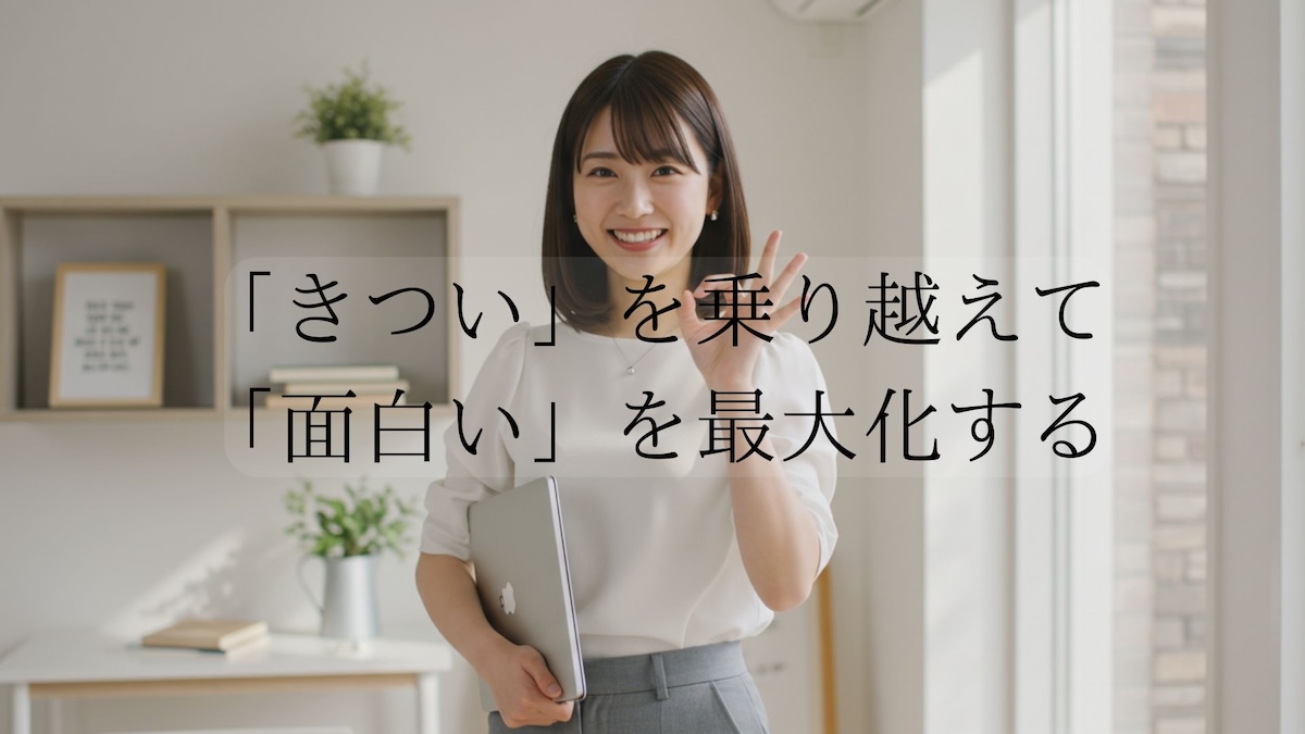 きついを乗り越える