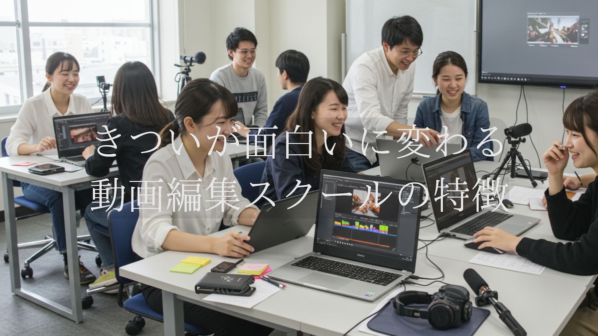 きついが面白いに変わる動画編集スクール