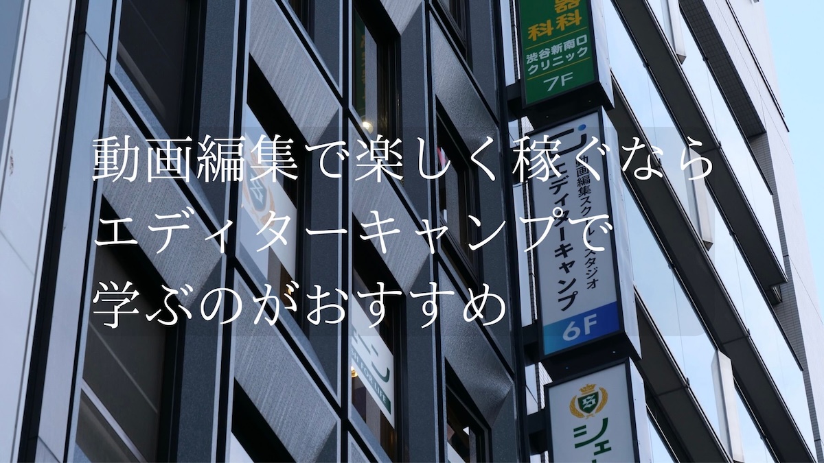 エディターキャンプがおすすめ