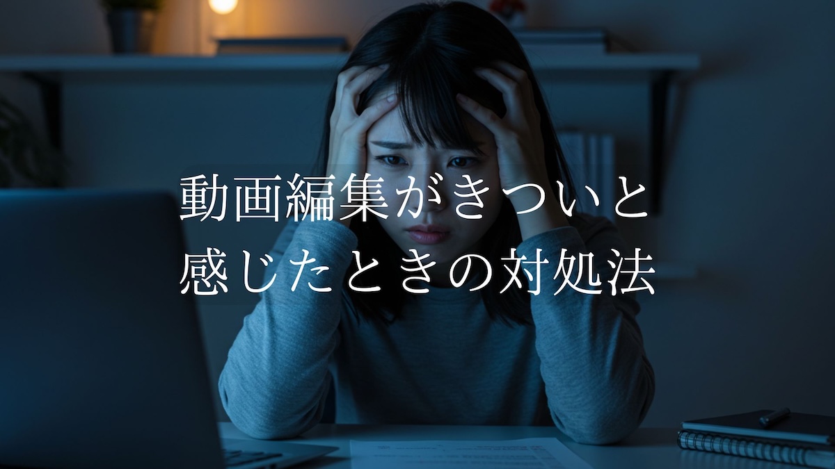 動画編集がきついと感じたときの対処法