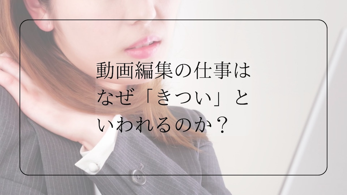 動画編集なぜきつい