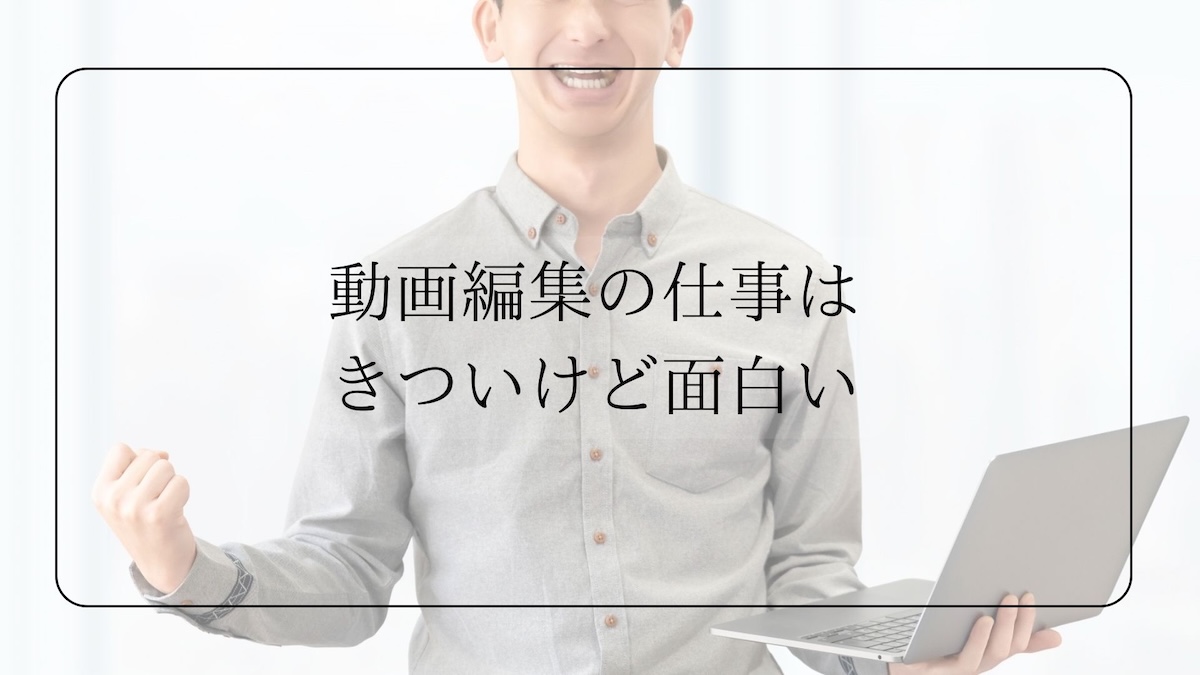 動画編集きついけど面白い