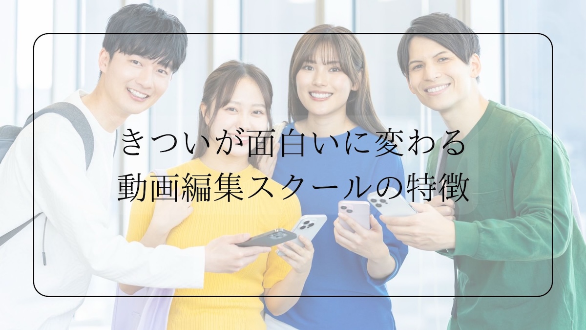 きついが面白いに変わる動画編集スクール