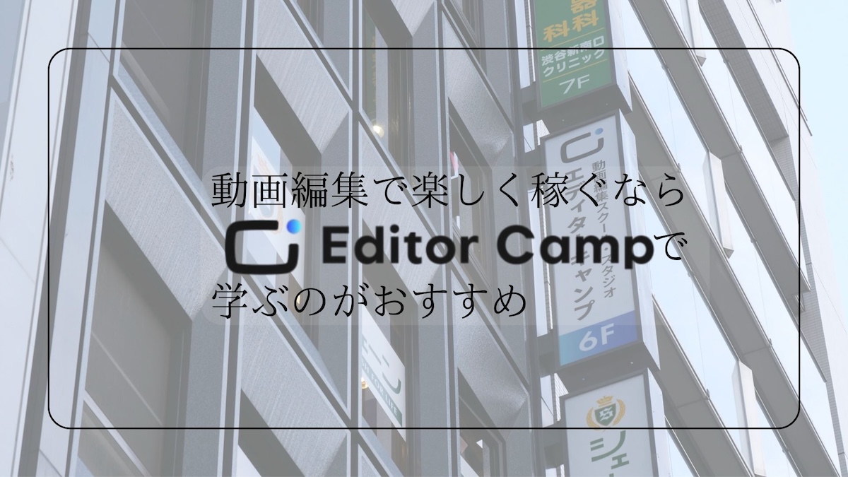 動画編集で楽しく稼ぐならエディターキャンプ