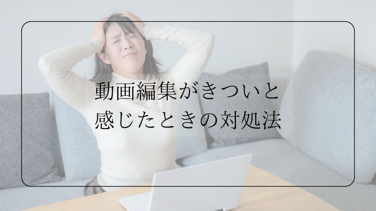 動画編集がきつい時の対処法