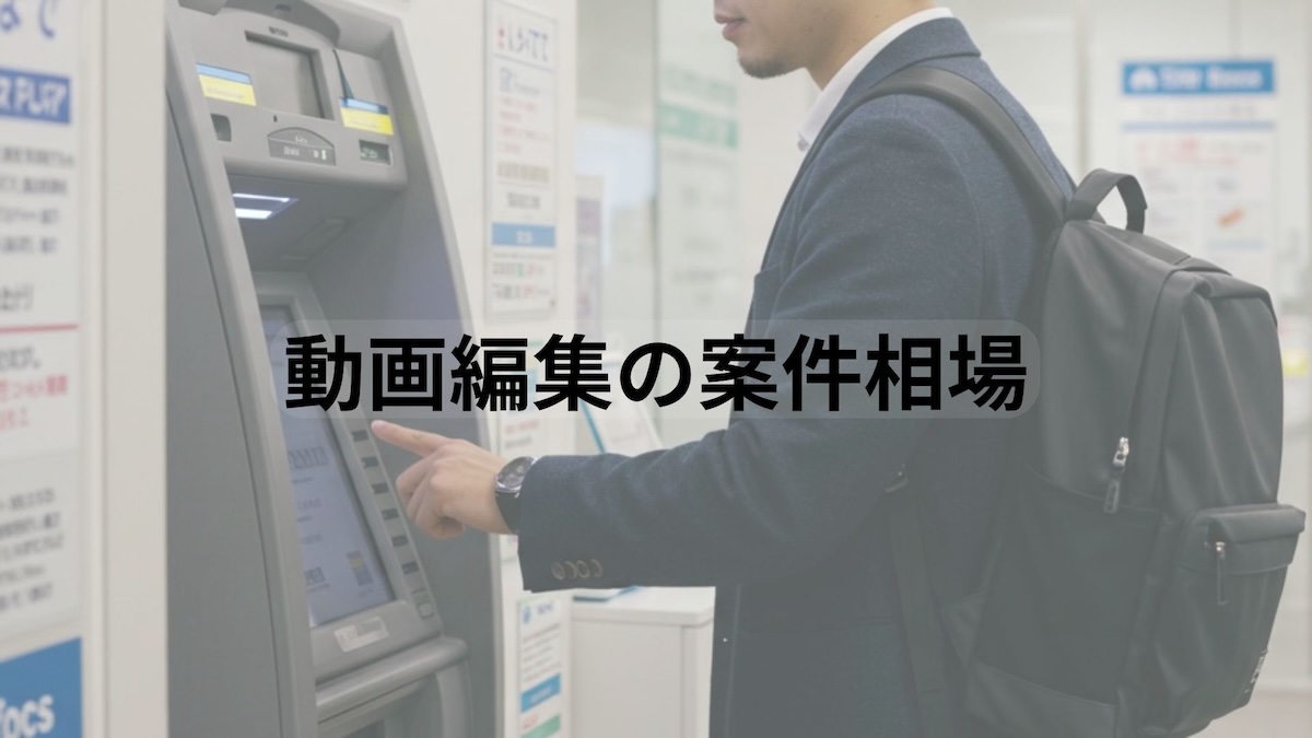 動画編集の案件相場