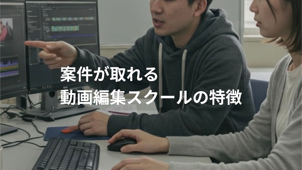 案件が取れる動画編集スクールの特徴