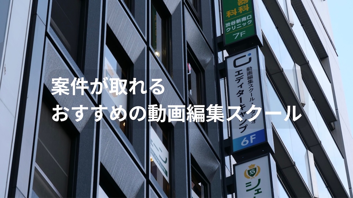 案件が取れるおすすめの動画編集スクール