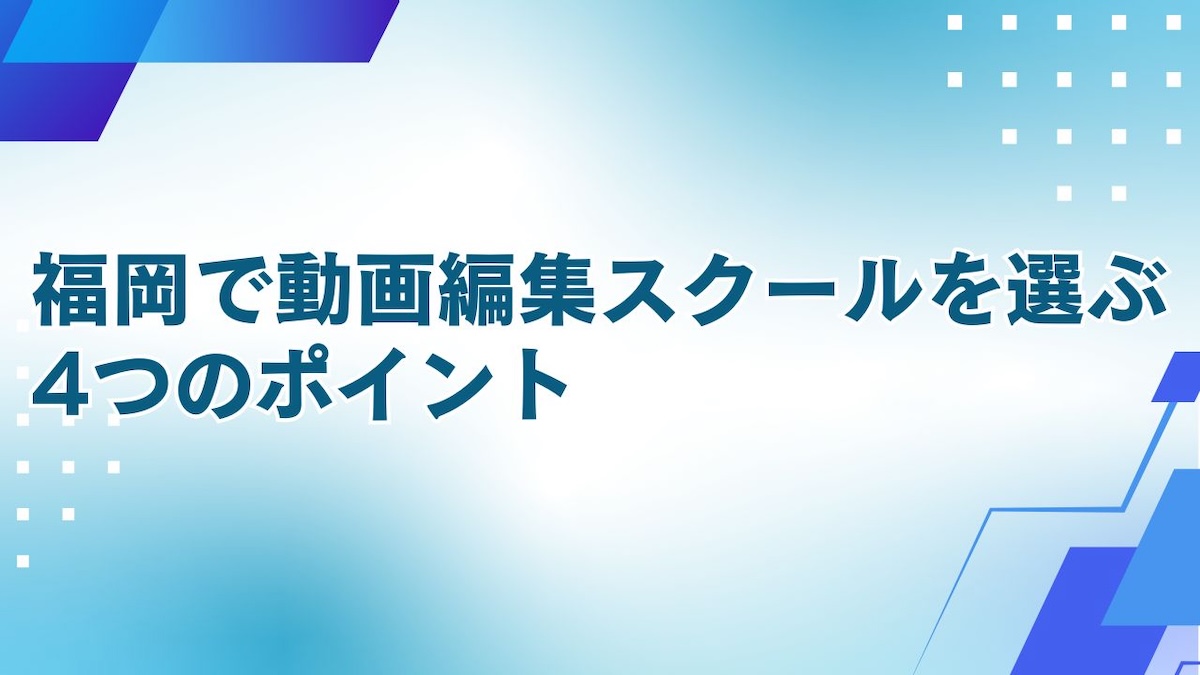 福岡の動画編集スクールを選ぶポイント