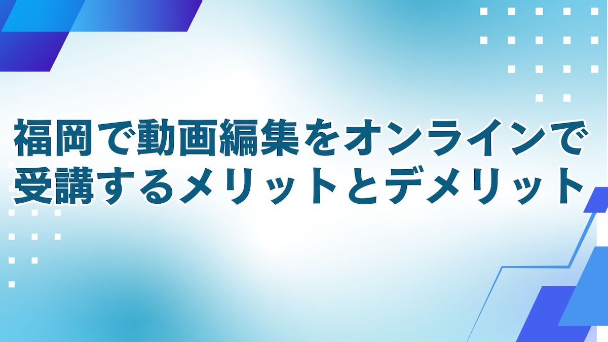 動画編集をオンラインメリットデメリット