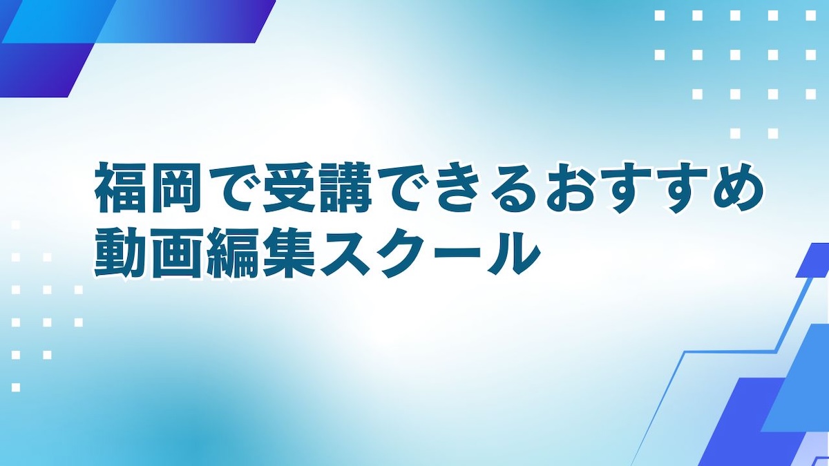 福岡でおすすめの動画編集スクール