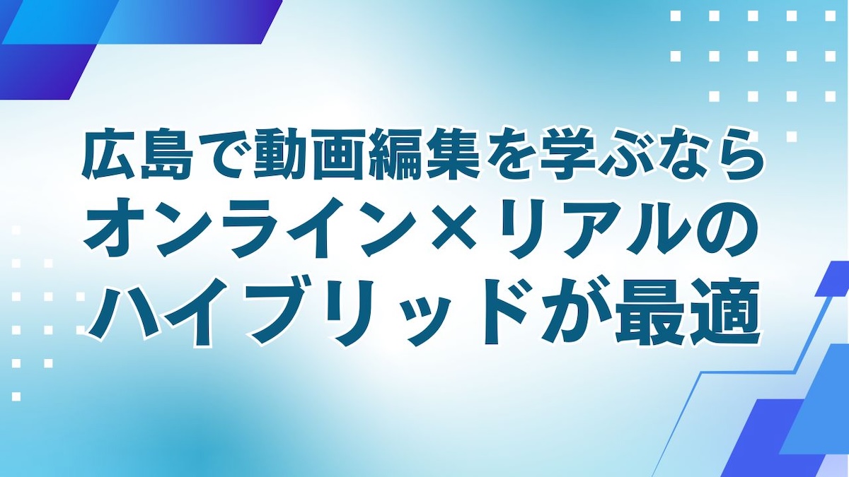 広島の動画編集スクールはハイブリッド