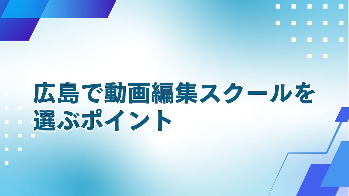 広島で動画編集スクールを選ぶポイント