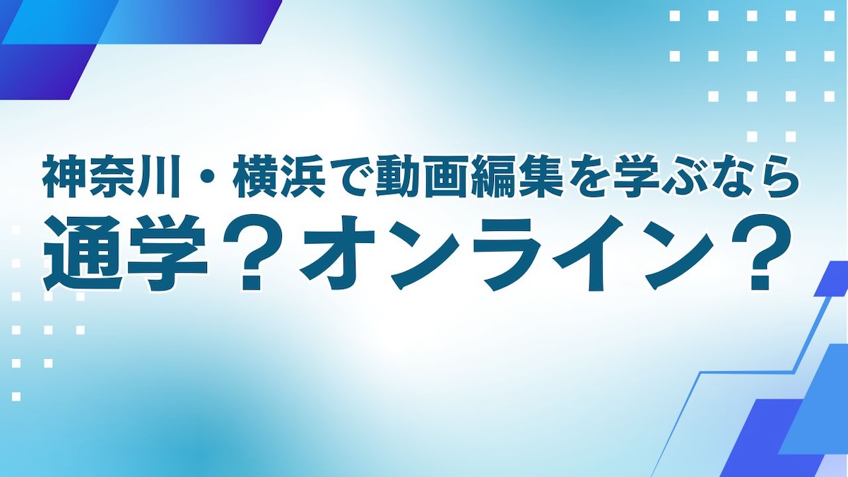 神奈川で動画編集を学ぶなら