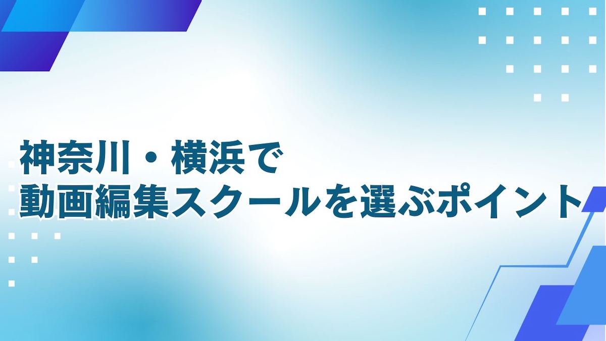 神奈川で動画編集スクールを選ぶポイント