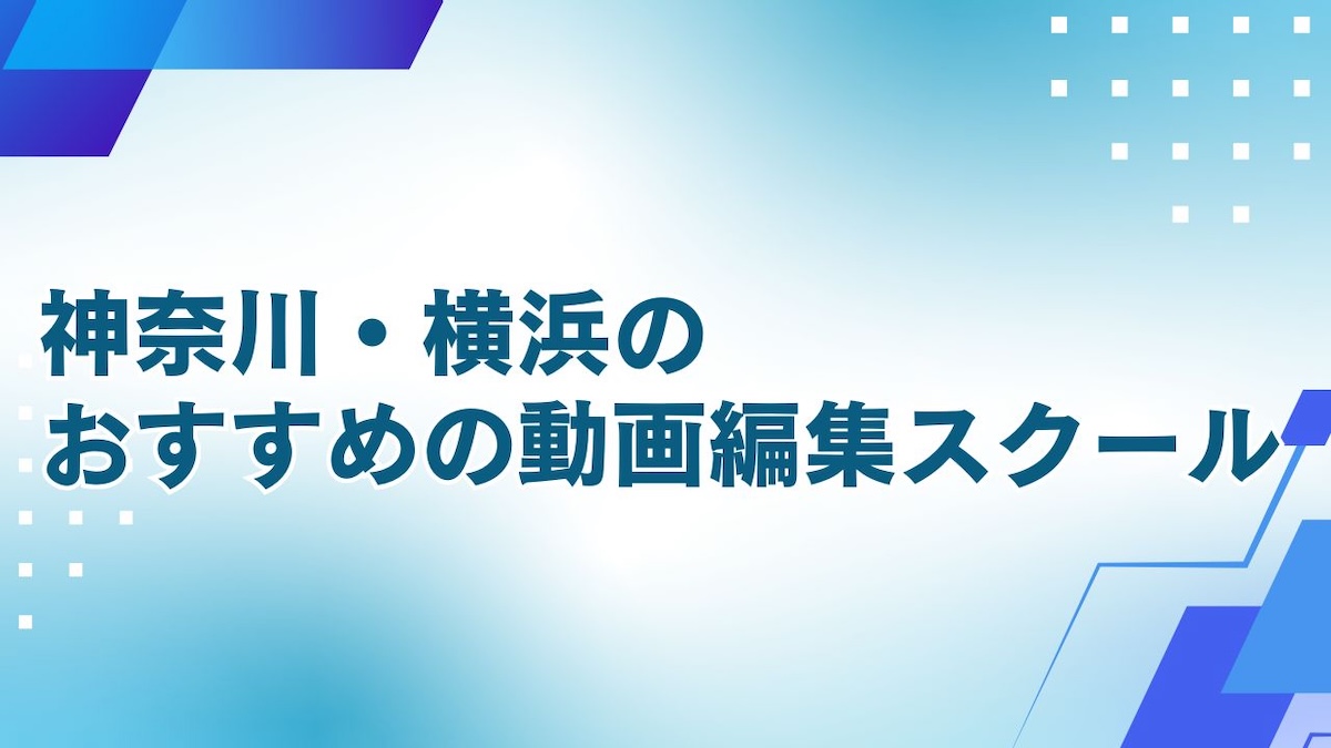 神奈川でおすすめの動画編集スクール