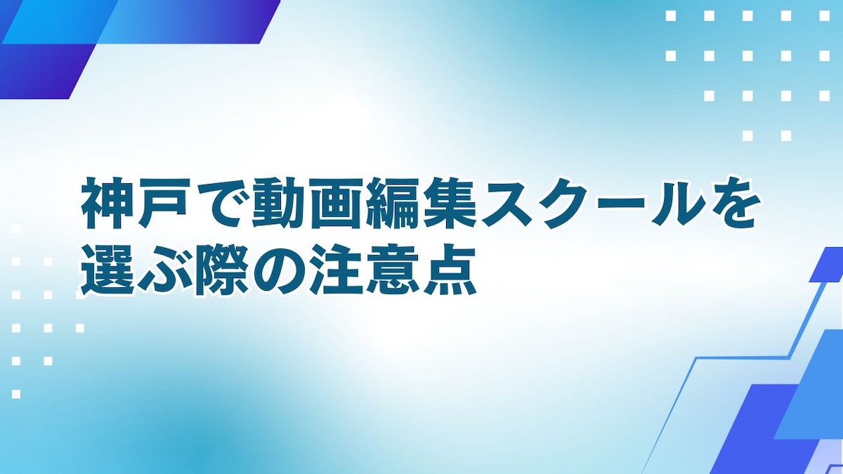 動画編集スクールを選ぶ注意点
