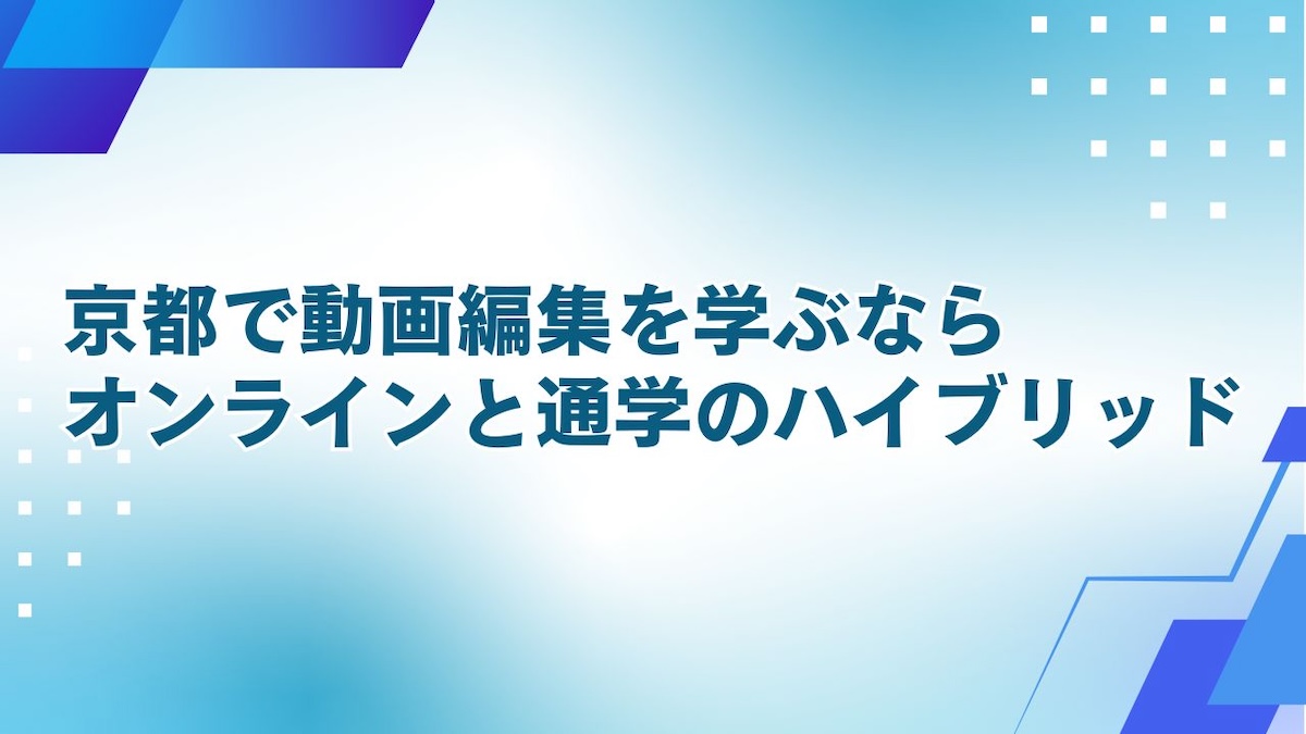 動画編集スクールを選ぶならハイブリッド