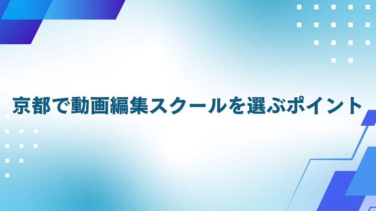 京都で動画編集スクールを選ぶポイント