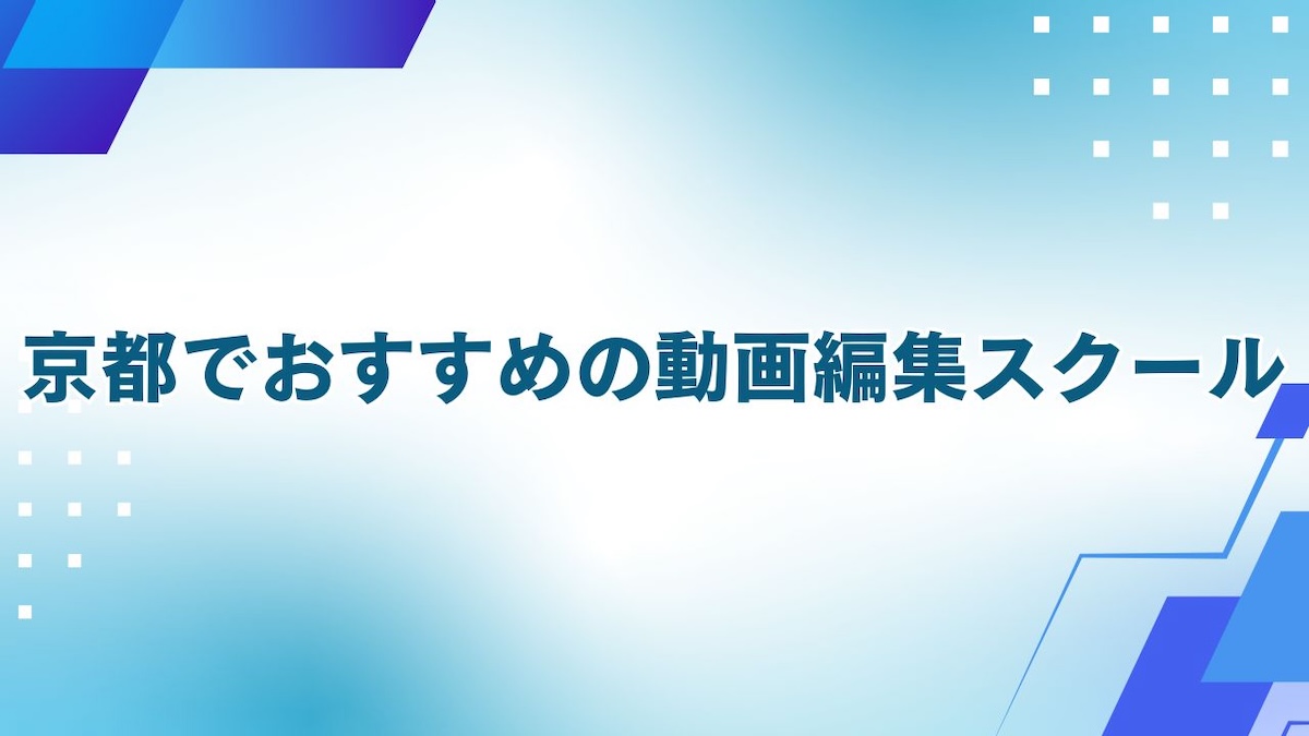 京都でおすすめの動画編集スクール