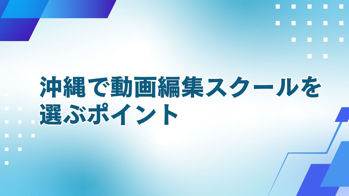 沖縄で動画編集スクールを選ぶポイント