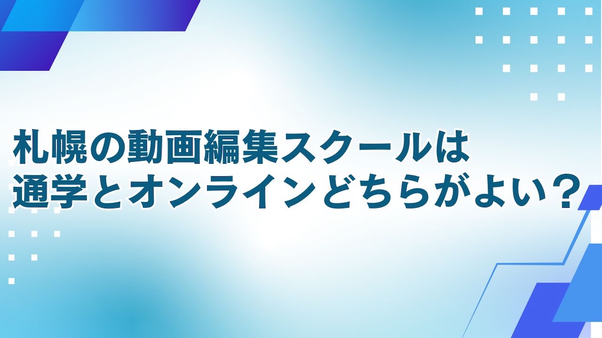 動画編集スクール 札幌 通学・オンライン