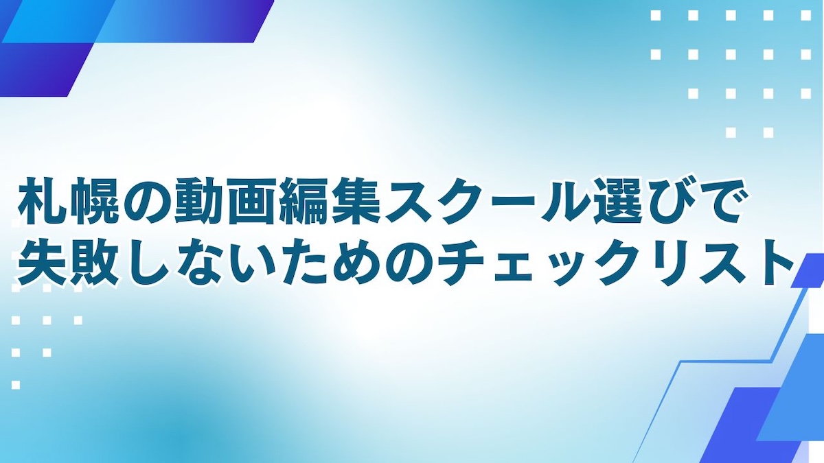 札幌の動画編集スクール選びのチェックリスト