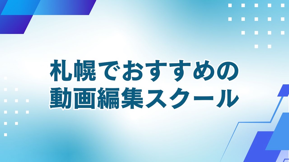 札幌でおすすめの動画編集スクール