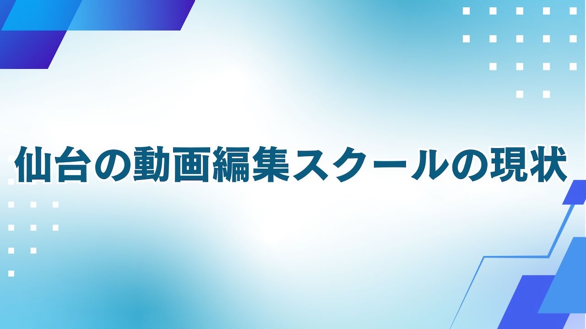 仙台の動画編集スクールの現状