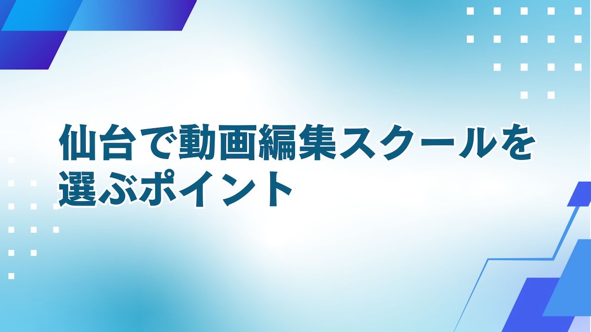 仙台で動画編集スクールを選ぶポイント