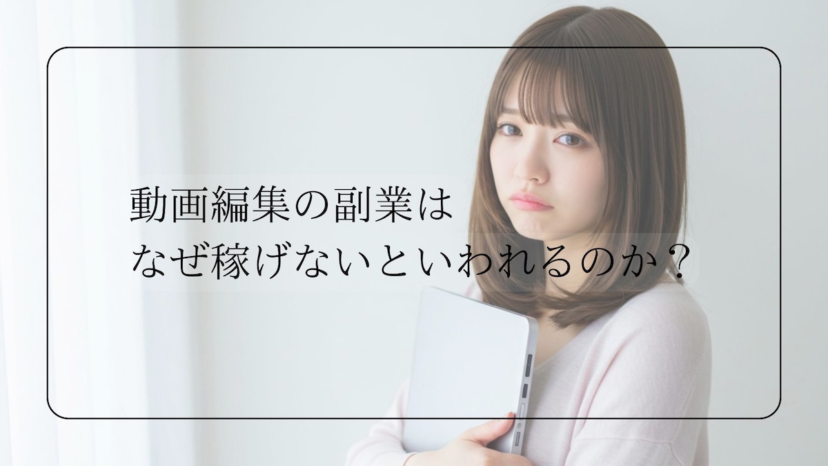 動画編集の副業はなぜ稼げない？