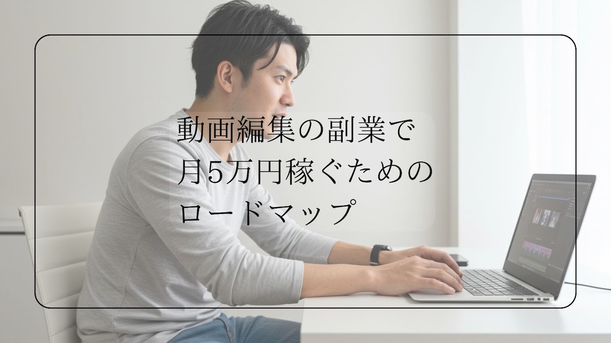月5万円稼ぐためのロードマップ