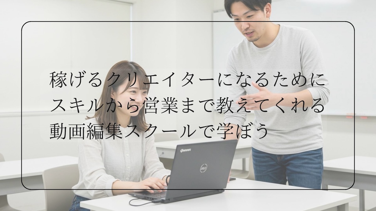 動画編集スクールで学ぼう