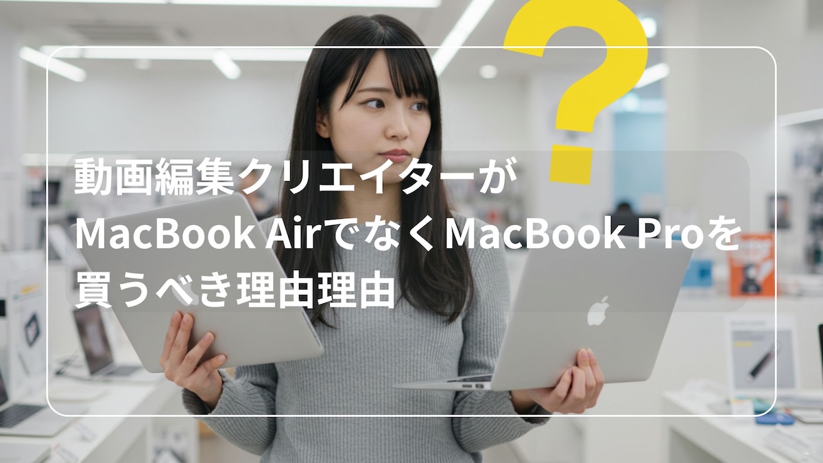 AirじゃなくてProを選ぶ理由