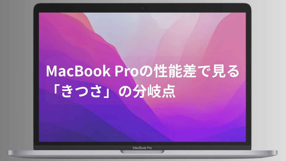 MacBook Proのきつさの分岐点