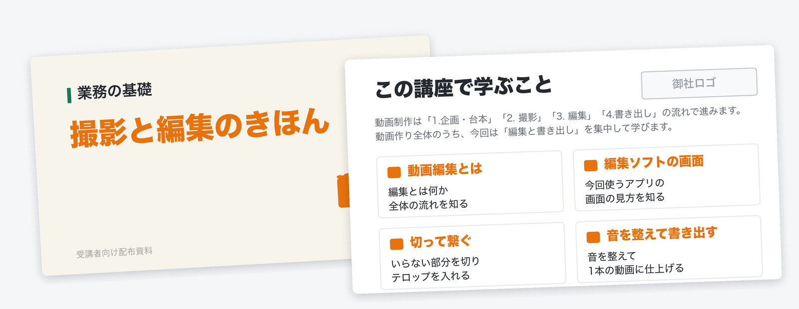 当社が制作するeラーニング教材スライドのイメージ